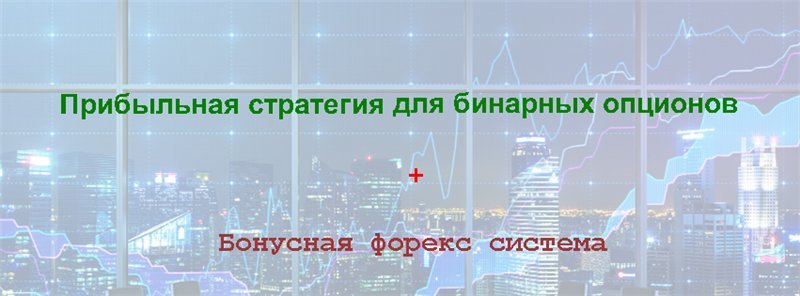 Прибыльная стратегия для бинарных опционов, первый_0.jpg